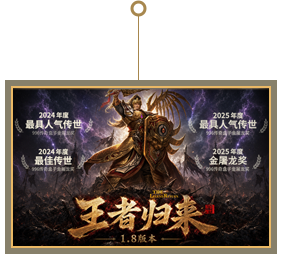 王者归来