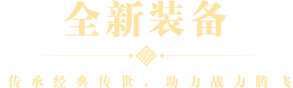 全新装备