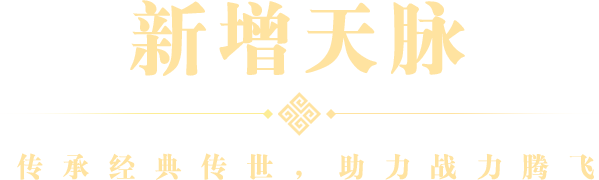 全新天脉