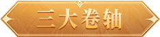 三大卷轴
