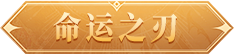 命运之刃