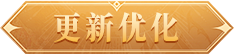 更新优化