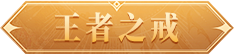 王者之戒