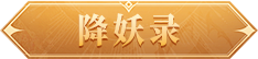 降妖录