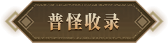 普怪