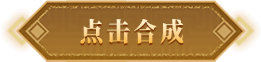 点击合成