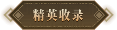 精英