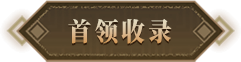 首领
