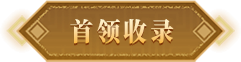首领